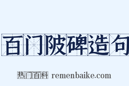 百门陂碑造句是什么意思的图片